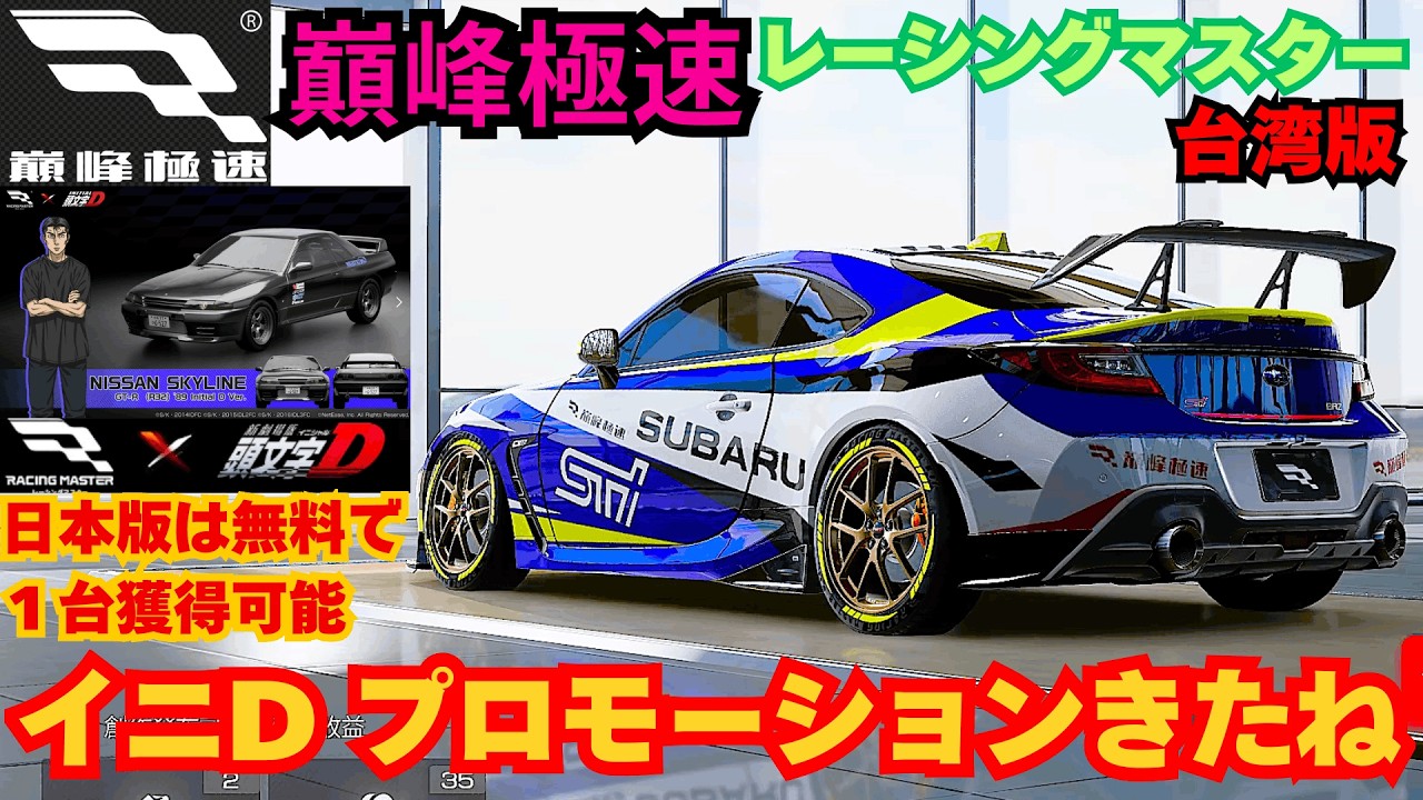 【巔峰極速】台湾版レーシングマスター　イニシャルD プロモーションきたね