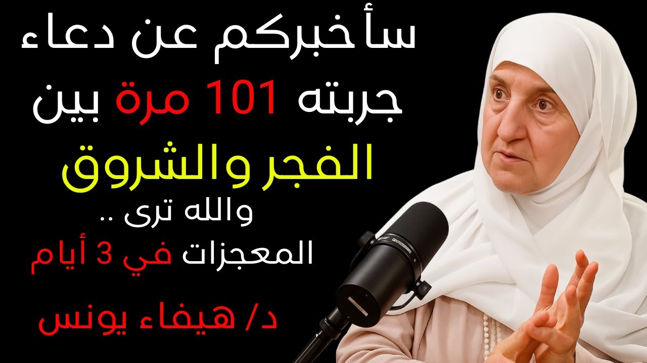 دعاء لو كررته 101 مرة بعد الفجر… سترى تغييراً عجيباً خلال 3 أيام بإذن الله د/ هيفاء يونس