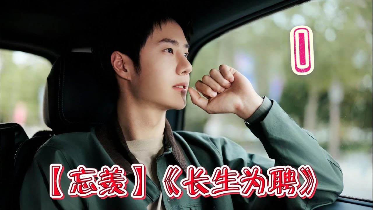 【忘羡】《长生为聘》&mdash;1