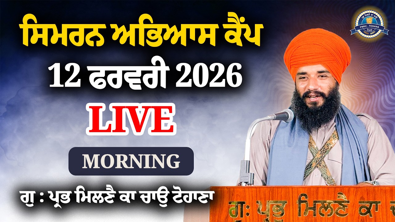 LIVE ਫਰਵਰੀ ਸਿਮਰਨ ਅਭਿਆਸ ਕੈਂਪ PMKC TOHANA | BHAI SIMRANJIT SINGH JI TOHANA | DAY 1 MORNING,12 FEB 2026
