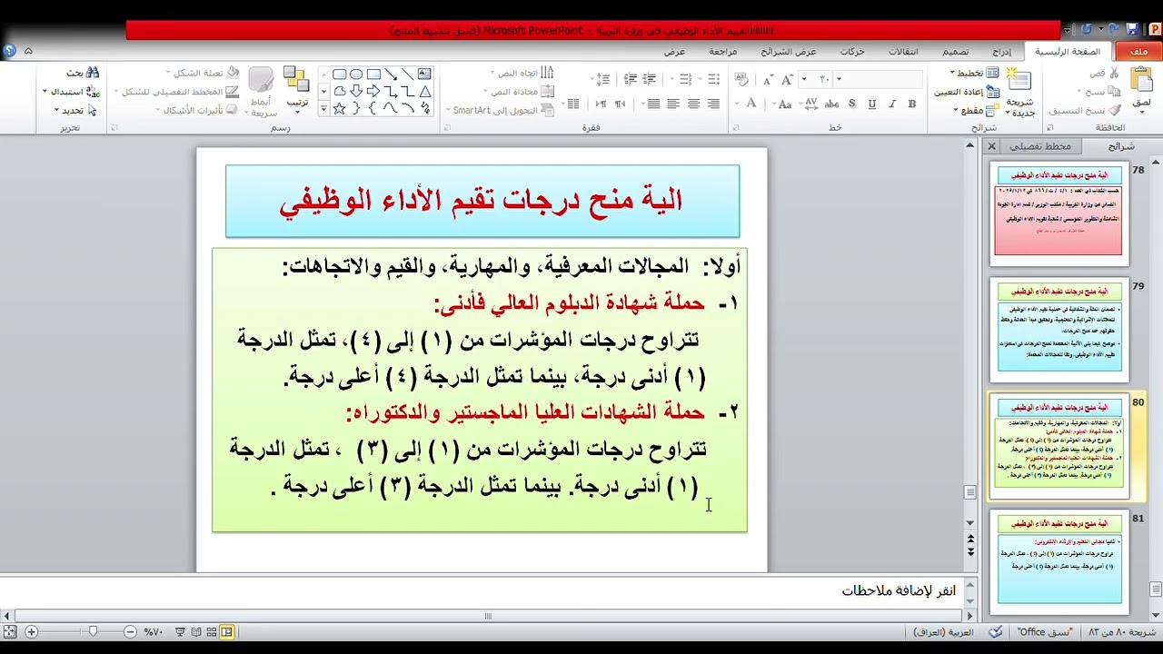 آلية منح درجات تقييم الأداء الوظيفي