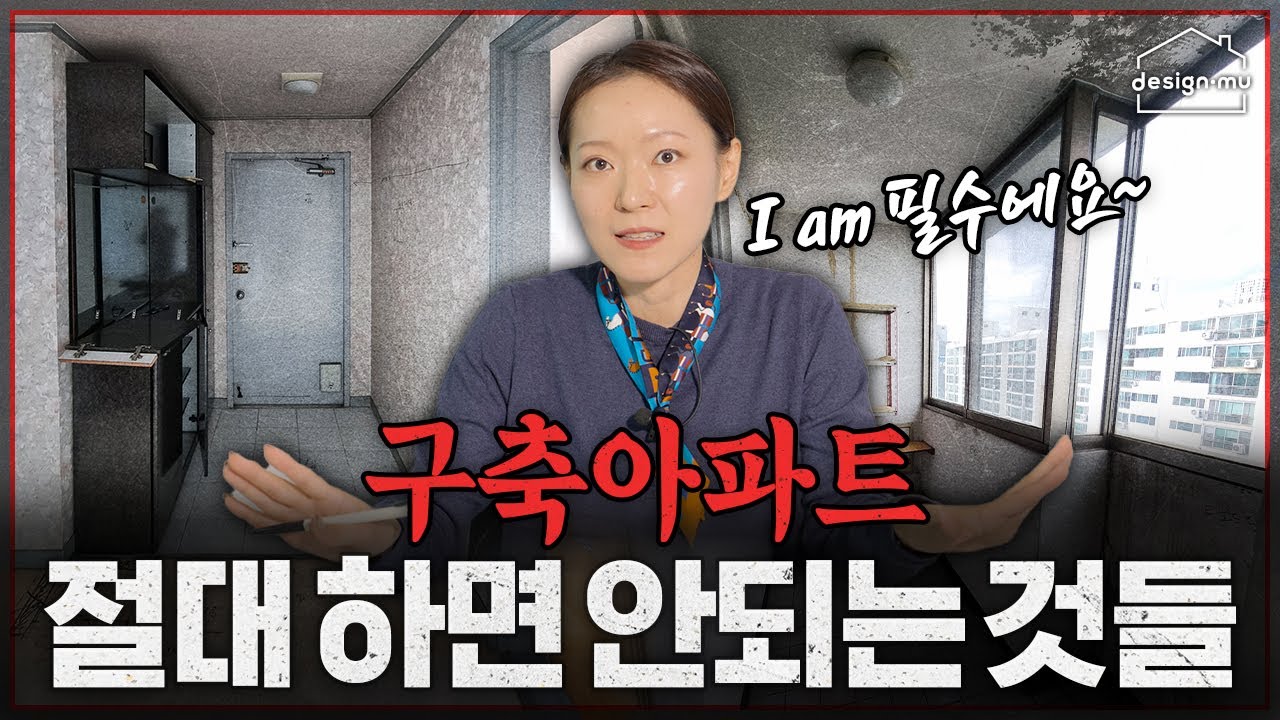 구축아파트에 '이거' 하면 🚫 인생 망합니다. l 디자인뮤