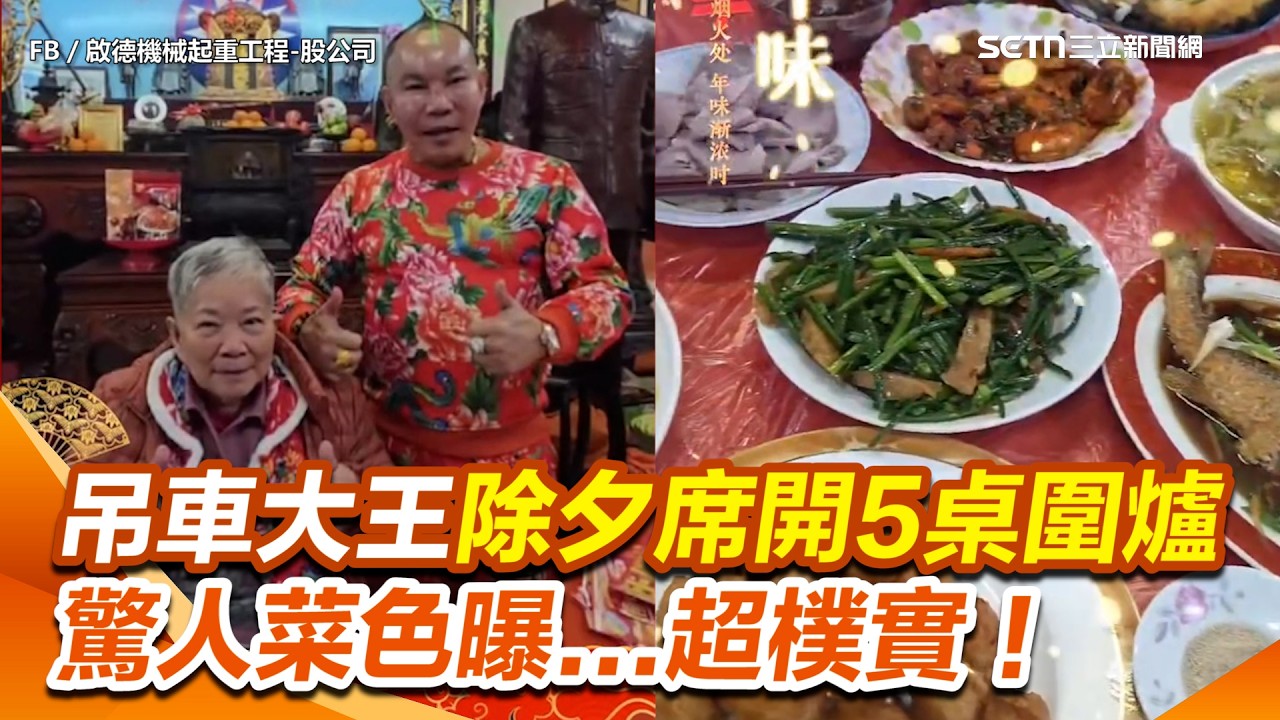 吊車大王擁4妻14兒女 除夕「席開5桌圍爐」！驚人菜色曝...超樸實！網讚：接地氣｜94要賺錢