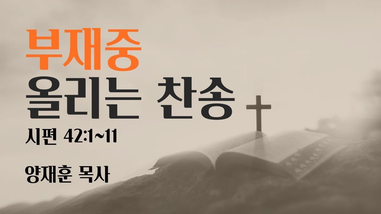 [바울교회] 부재중 올리는 찬송 (시 42:1~11) / 양재훈 목사 (26.02.06 금요예배)