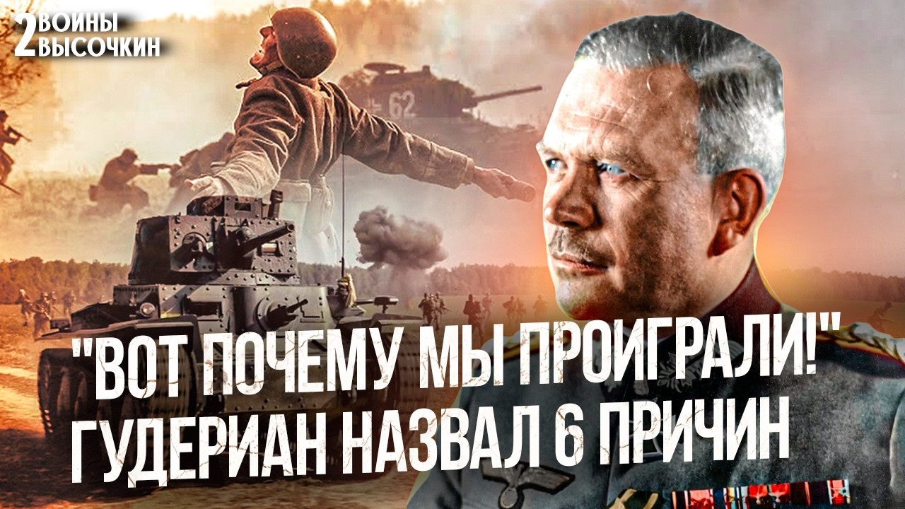 Гудериан ПРИЗНАЛСЯ: почему немцы не победили в 1941