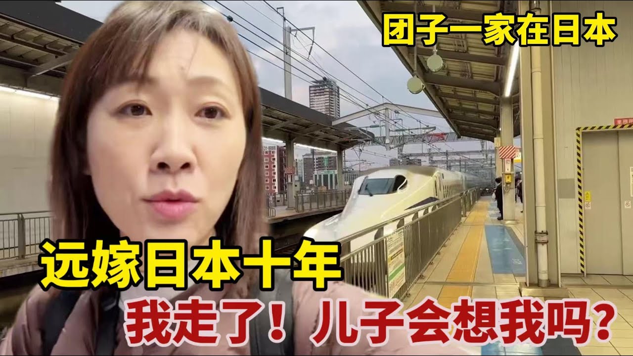 【團子姐日本生活】團子獨自「離開」日本老公和孩子，一走就是好幾天，這是去幹啥？