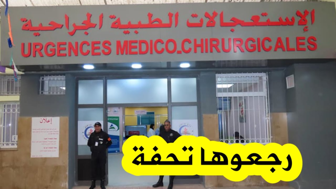 شاهدوا مصلحة الاستعجالات بمستشفى باب الواد بعد إعادة تهيئتها بالكامل وانطلاق عملها بنظام الرقمنة