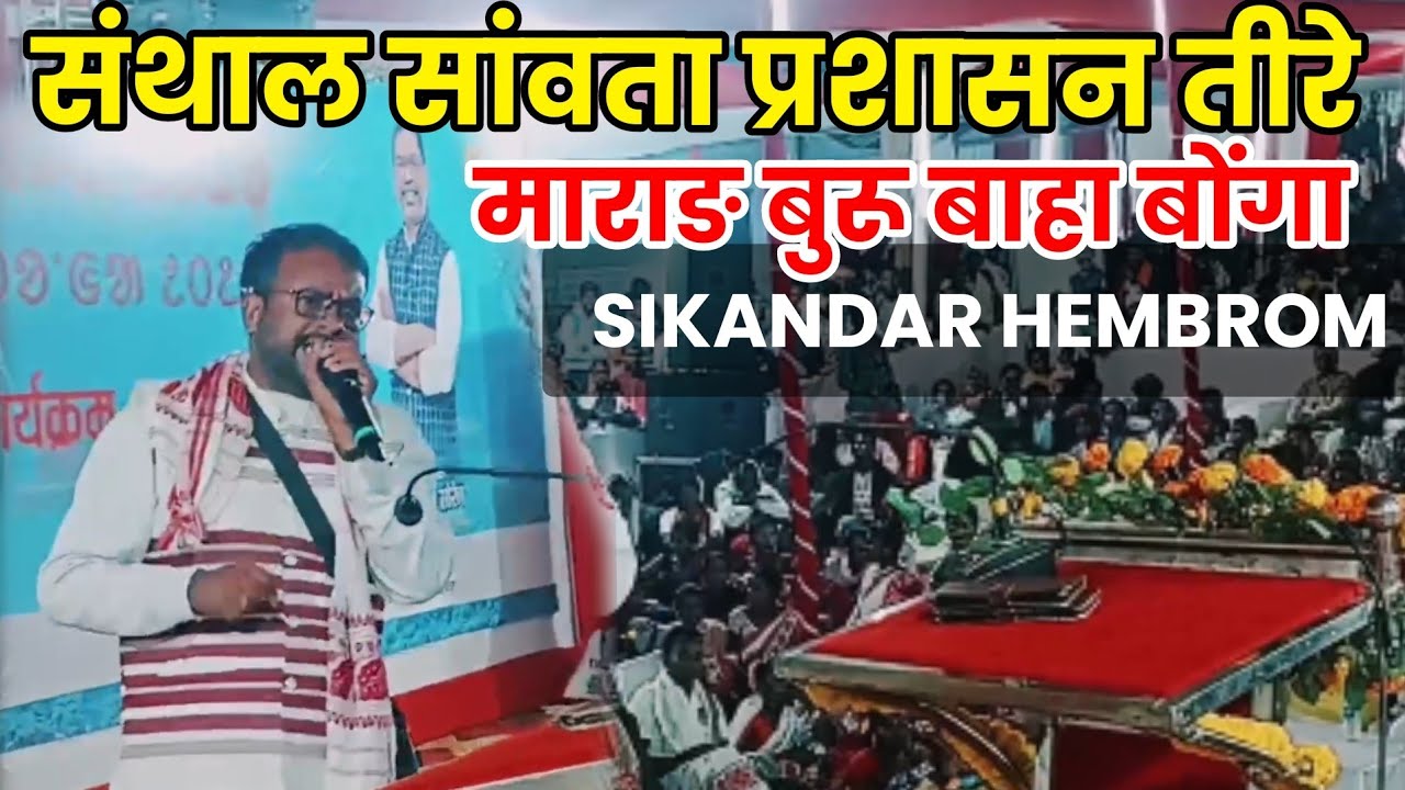 SIKANDAR HEMBROM  : संथाल सांवता प्रशासन तीरे माराङ बुरू बाहा बोंगा 2026 जोरदार भाषण 