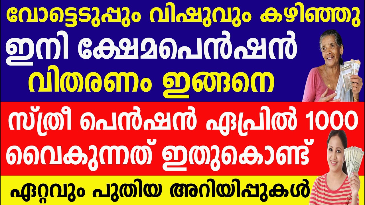 സ്ത്രീ പെൻഷൻ ഏപ്രിൽ 1000 വൈകുന്നത് ഇതുകൊണ്ട് | Kshema Pension |Sthree Suraksha pension