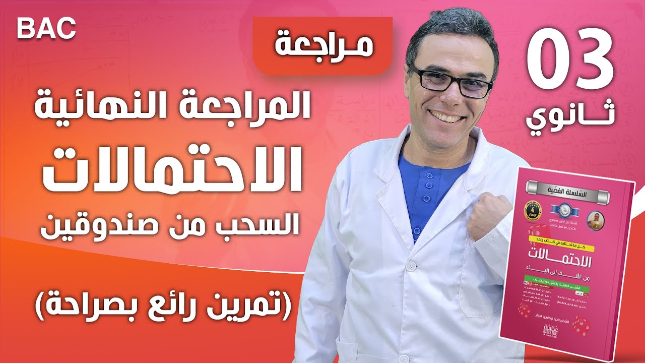 المراجعة النهائية في الاحتمالات و السحب من صندوقين لباك 2025 (تمرين رائع بصراحة)