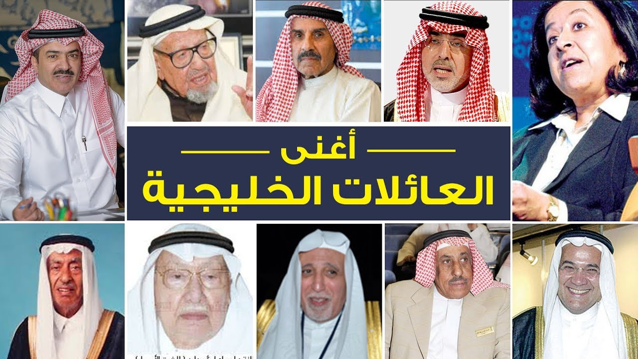 #اغنى 10 عائلات في الخليج وأكثرها ثراء .. تعرف على مصدر الأموال .. لن تصدق حجم #الثروة