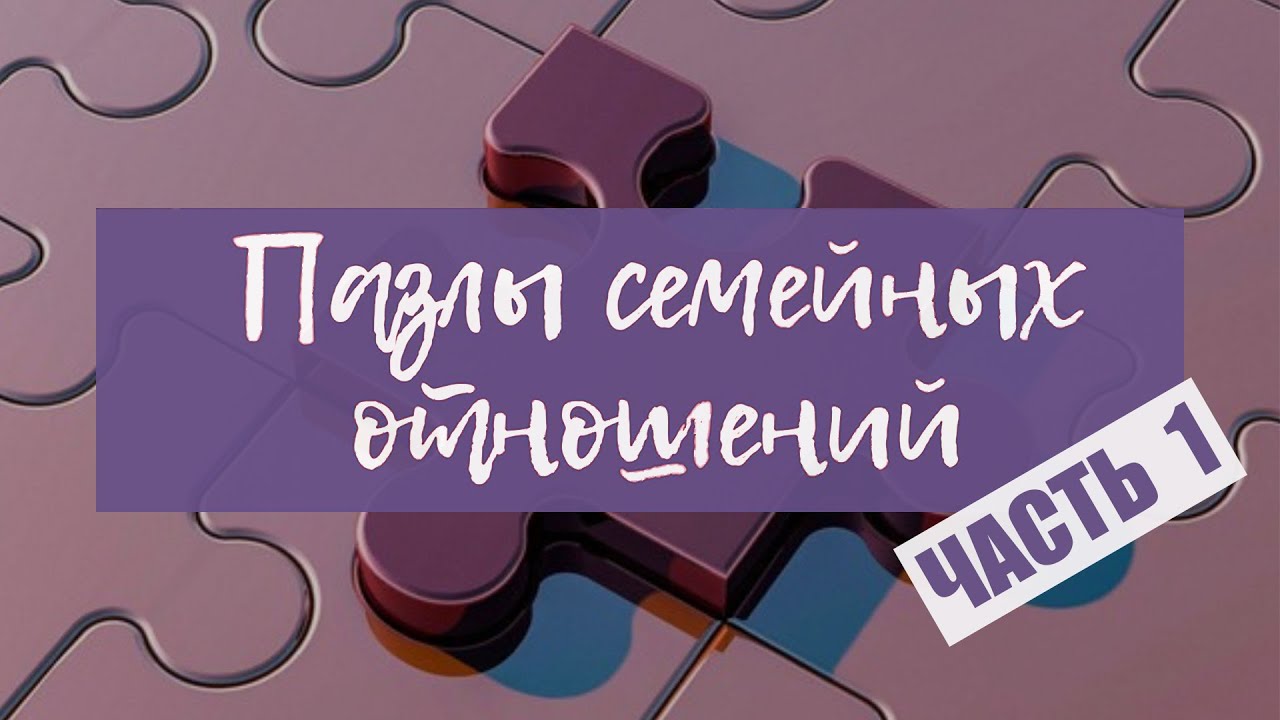 ▶️ «Пазлы семейных отношений» (часть 1) - семейная конференция