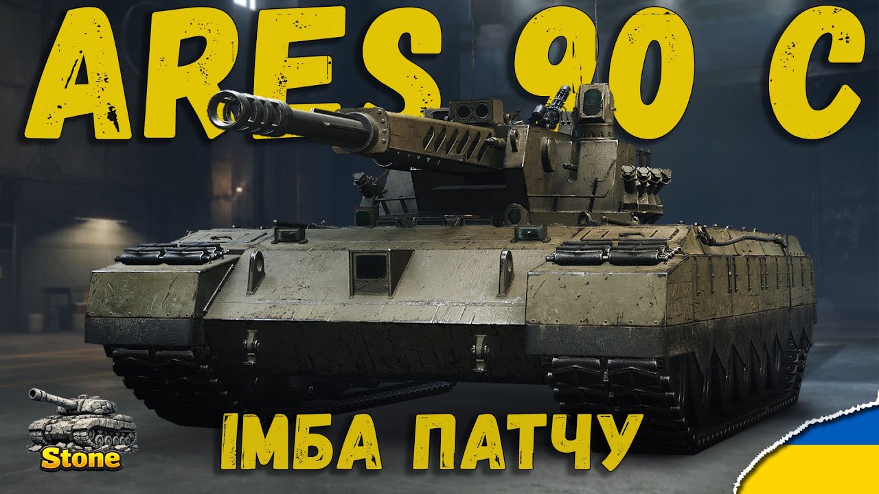 Ares 90 С — ГОЛОВНА ІМБА І ТОКСІК РАНДОМУ І ПОВНОЦІННИЙ ТЕСТ і ПРОКАЧКА ПОЛЬОВОЇ | Стрім Українською