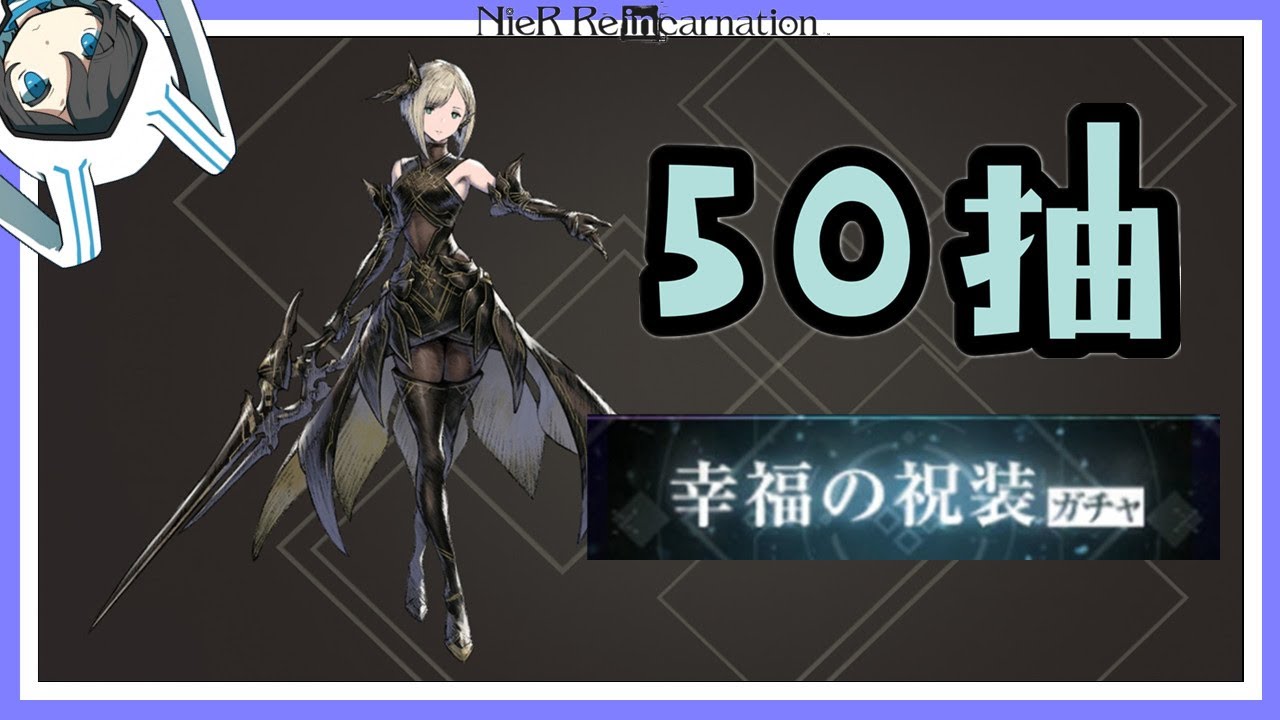【尼爾手遊】50抽！幸福の祝装ガチャ！ 1.5週年紀念轉蛋| NieR Re[in]carnation