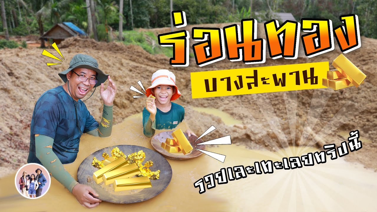 ร่อนทองบางสะพาน จ.ประจวบคีรัขันธ์ รวยเละเทะเลยทริปนี้ | The Icon Family