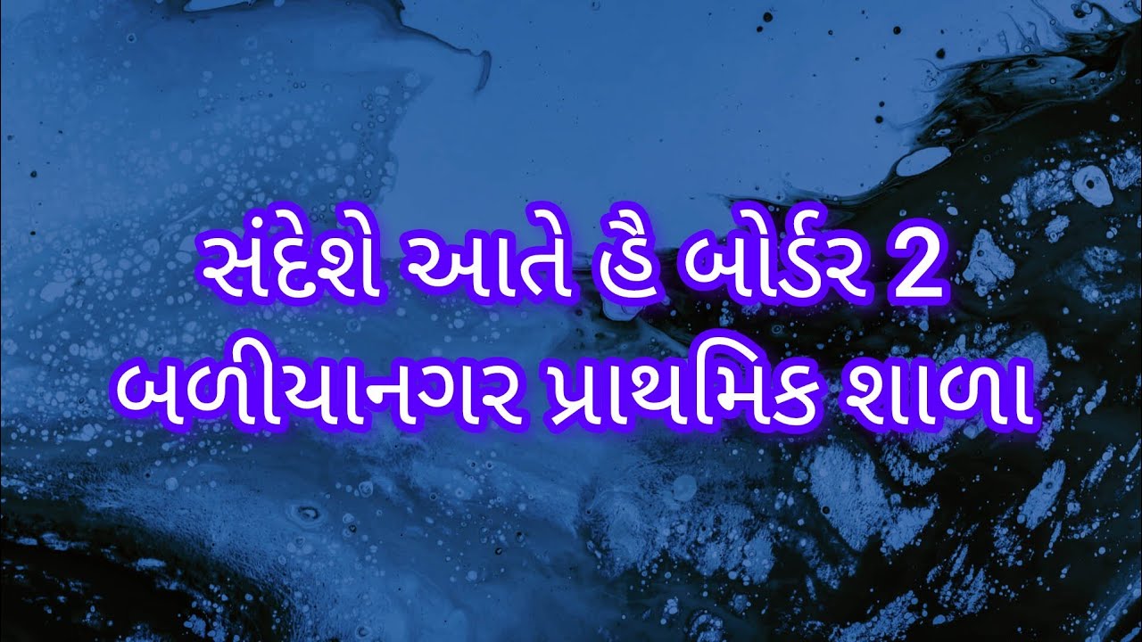 સંદેશે આતે હૈ   બોર્ડર 2. 