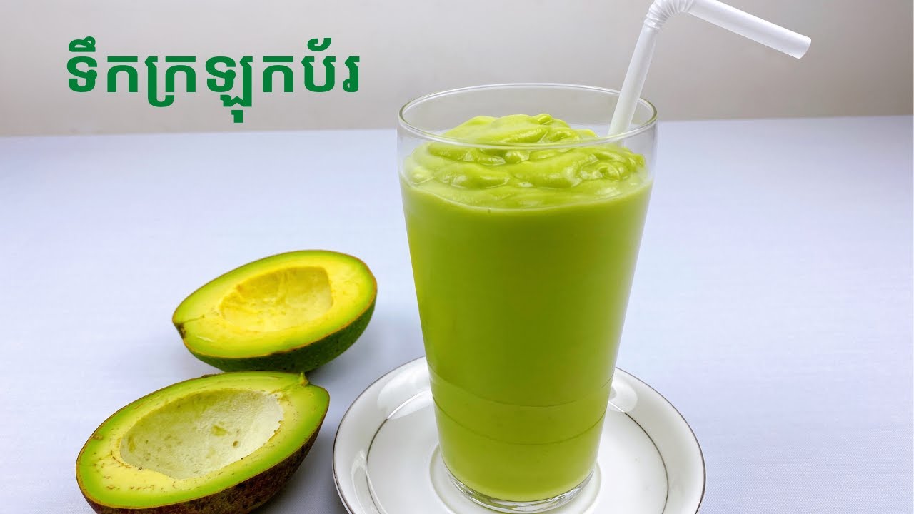Avocado Smoothie - របៀបធ្វើប័រក្រឡុក