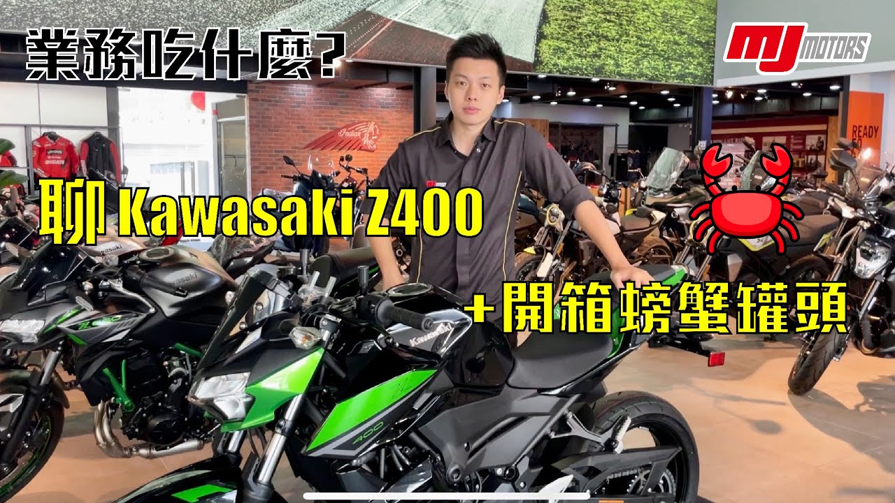 【敏傑重車】Kawasaki Z400 黃牌街車好嗎? 新車介紹 + 開箱螃蟹罐頭