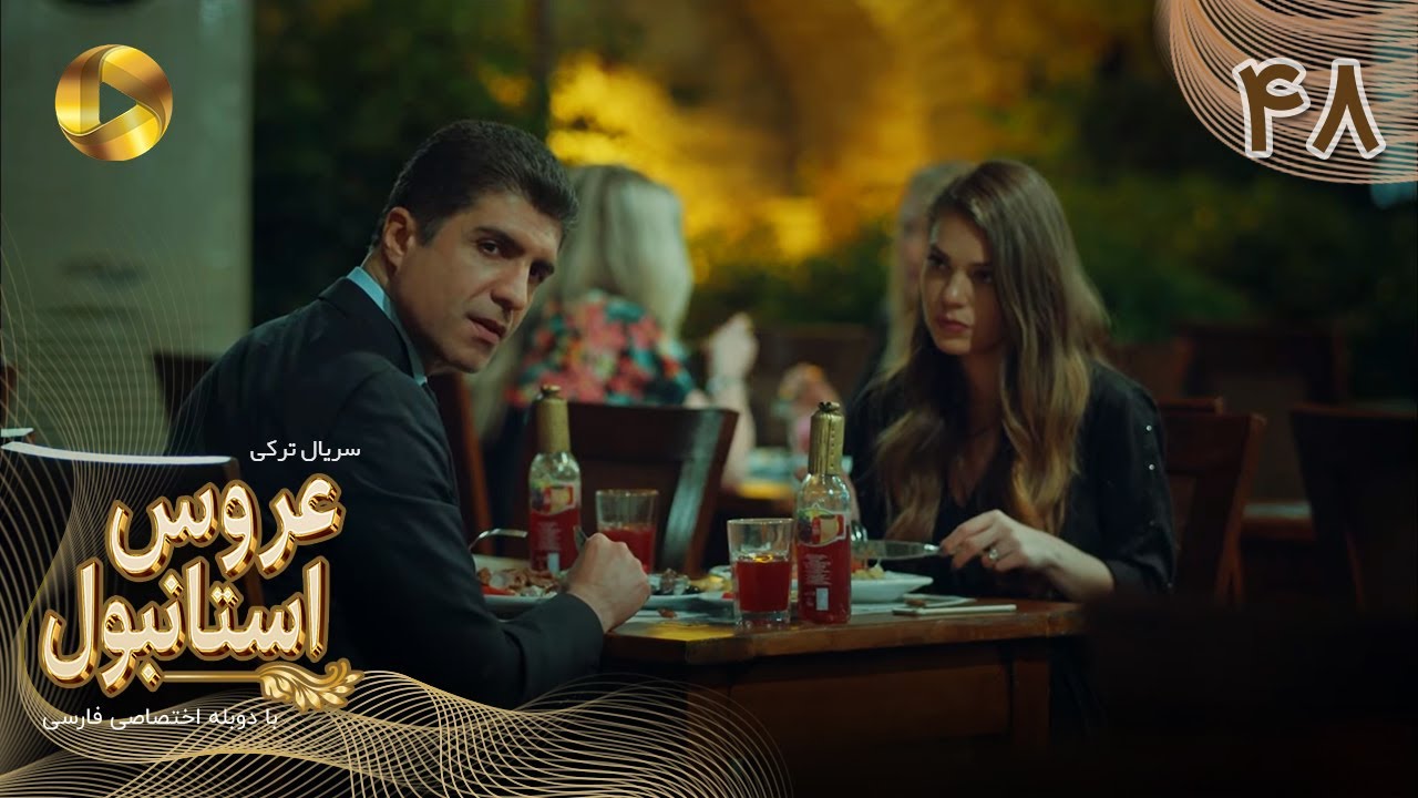 Aroos e Istanbul -Episode 48 - سریال ترکی عروس استانبول - قسمت 48 - دوبله فارسی