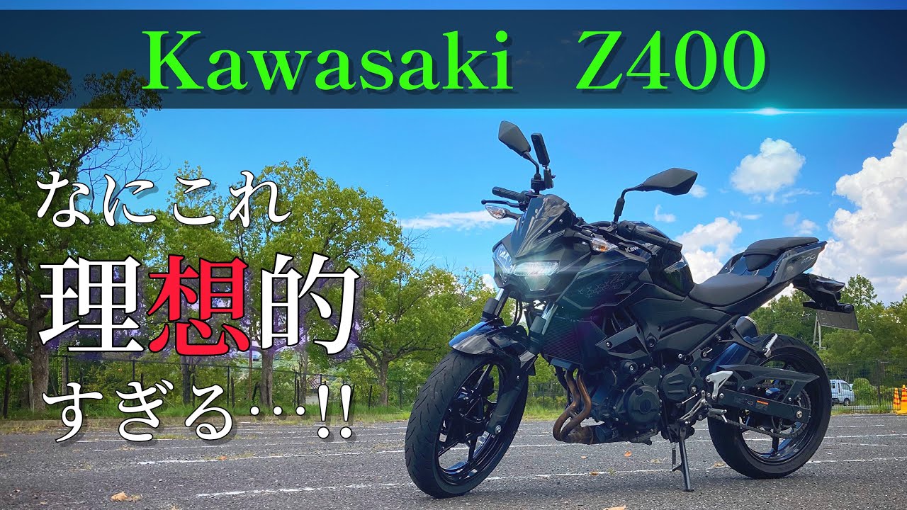 【Z400 試乗】全てが丁度いいバイク！Z250を買ったことを後悔させんじゃねーよ。