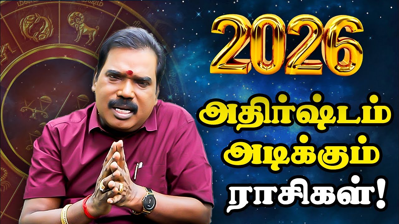 2026-ல் எந்தெந்த ராசிகளுக்கு அதிர்ஷ்டம்?  | Aditya Guruji
