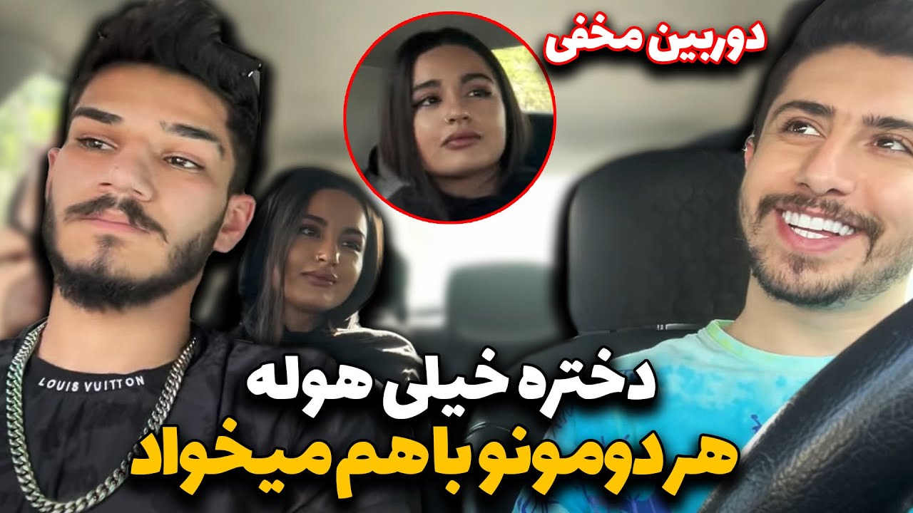 🤣دختره هوله😂 هم زمان عاشق امیر ویکتور و مهدی قره شده