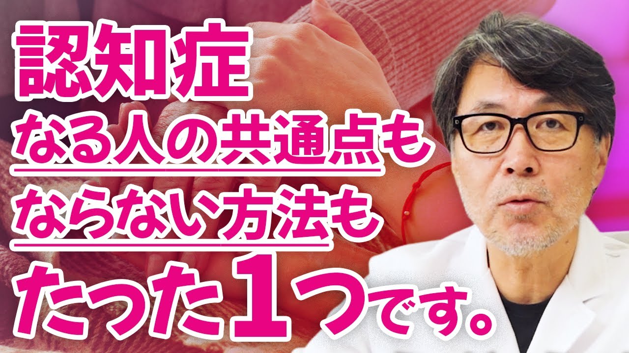 【原因と予防法】認知症にならないための唯一の方法をお伝えします。【健康寿命】