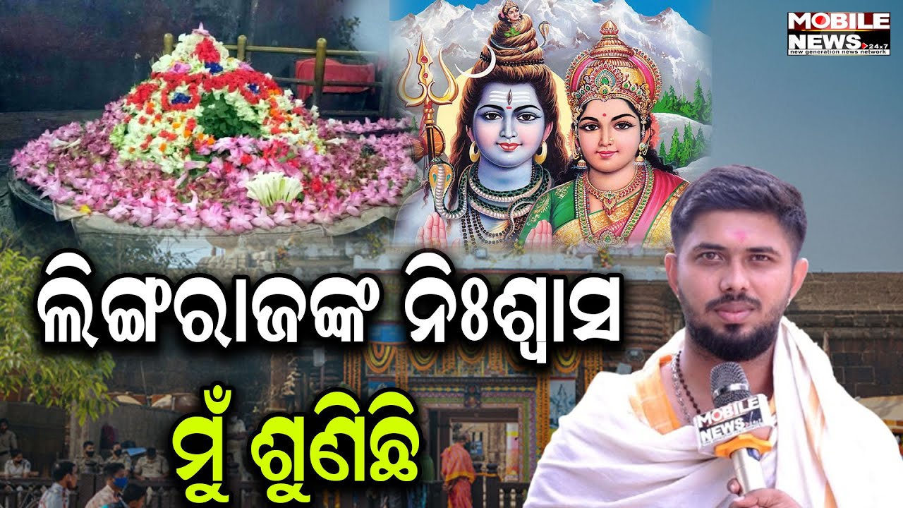 କେଉଁ ଦିନ ବଢେ ମହାପ୍ରଭୁଙ୍କ ଶରୀର, କେମିତି ଶୁଅନ୍ତି ଉଠନ୍ତି ଲିଙ୍ଗରାଜ? କହିଲେ Mausam Badu Singari