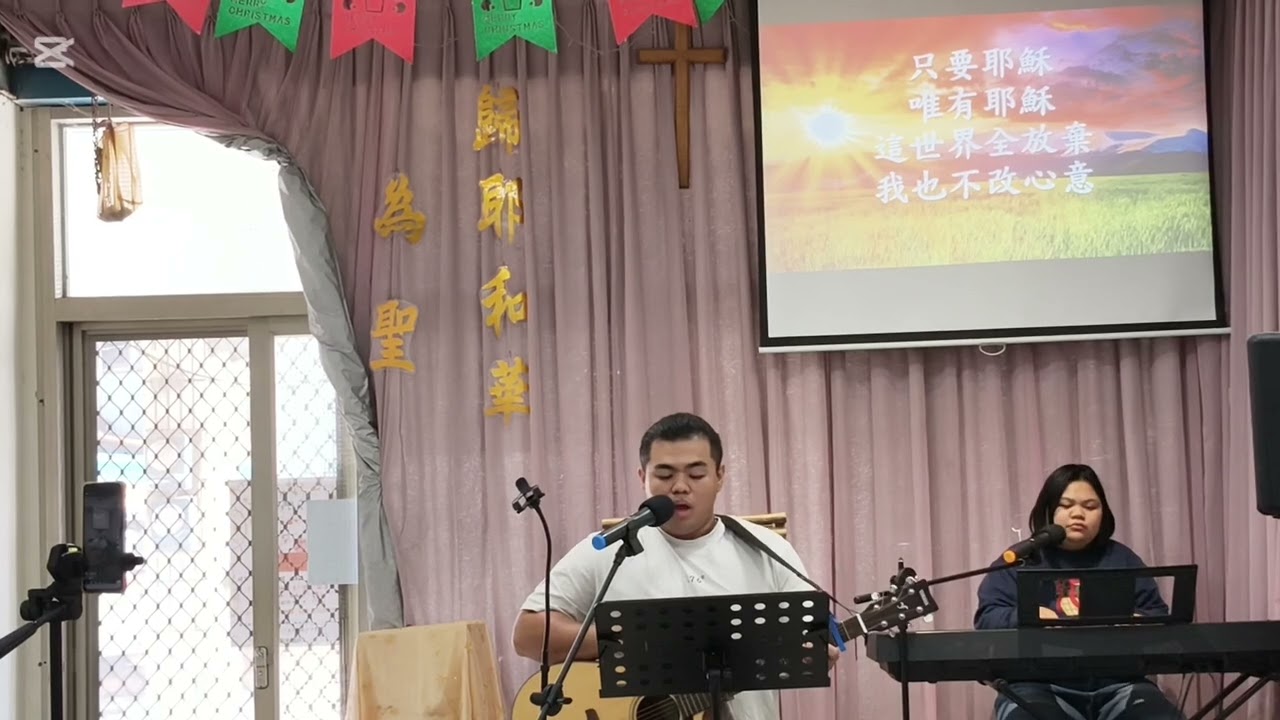 林少瑋獻詩/只要耶穌/尚武生命教會/2026.1.18