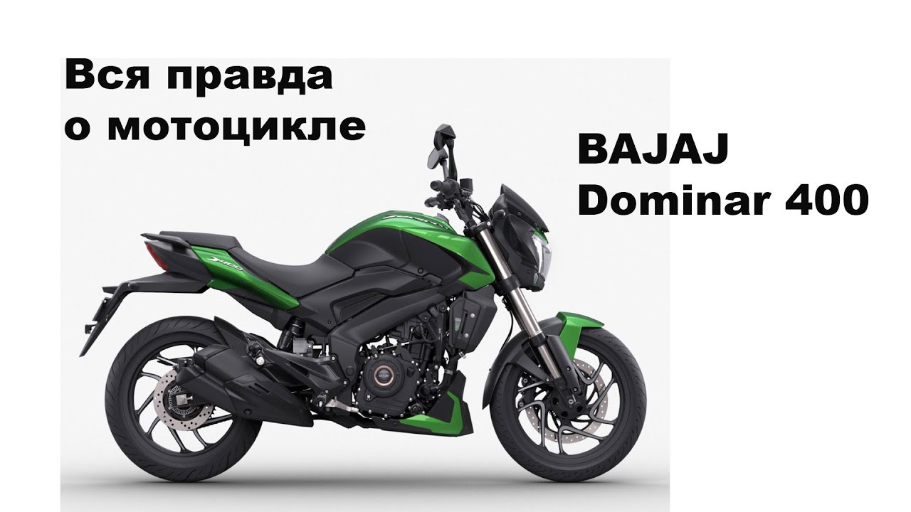 Честный обзор Dominar 400, после 8500 км. TurEndur