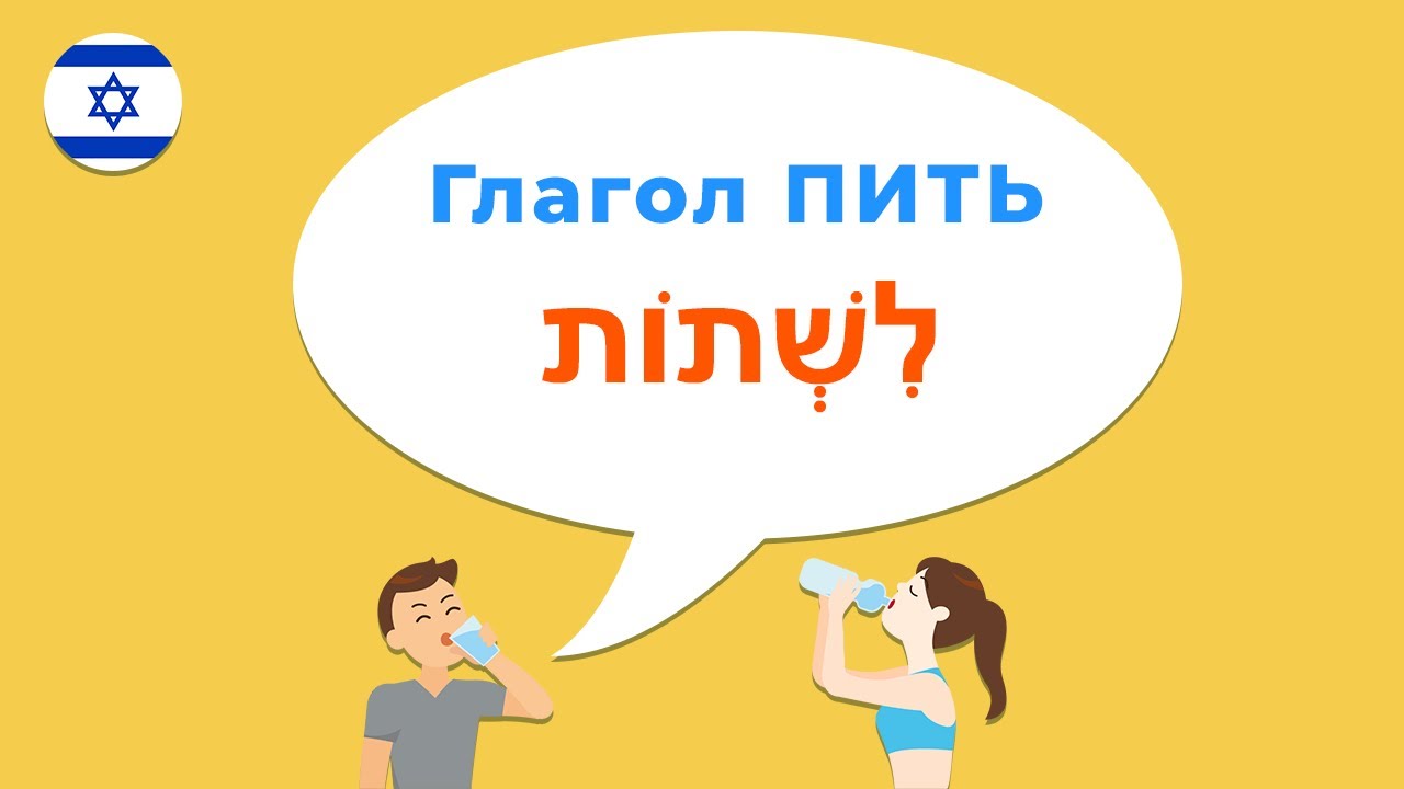 Глагол ПИТЬ в иврите · Глаголы иврита