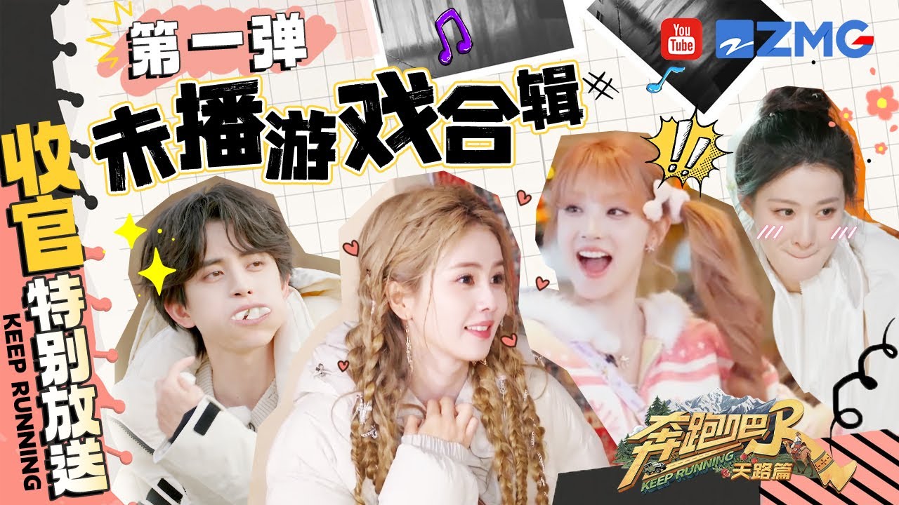 【第一弹：未播游戏合辑🤣】精彩内容不容错过！跑男团全员没认出李昀锐？范丞丞花5200元学了一个数学知识 | 奔跑吧天路篇 收官特别放送 20260116