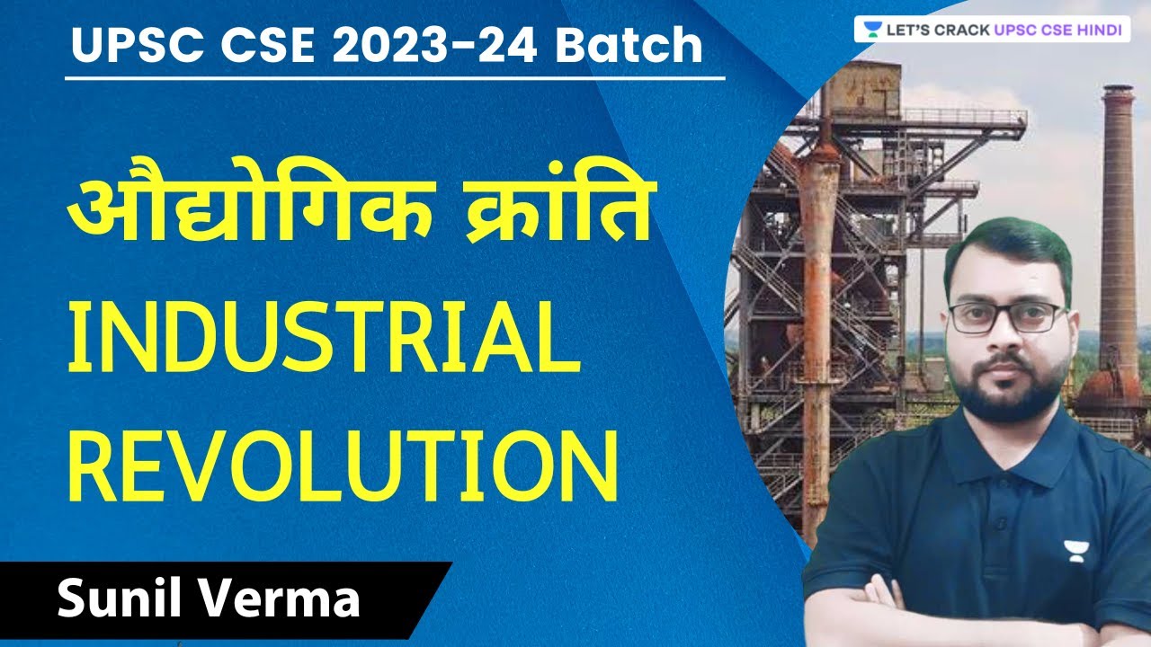 औद्योगिक क्रांति | Industrial Revolution | UPSC CSE 2023-24 | Sunil Verma