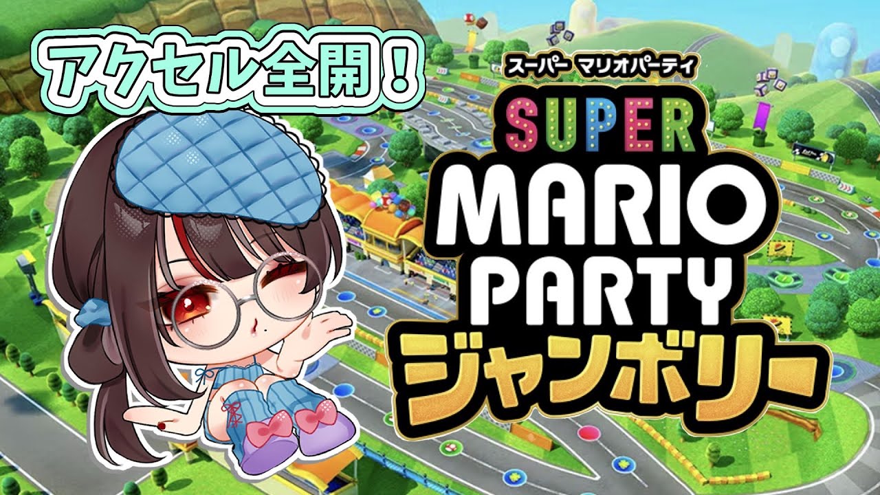 【スーパーマリオパーティジャンボリー】#02 アクセル全開でぶち抜いて行きますわ～ｯ！