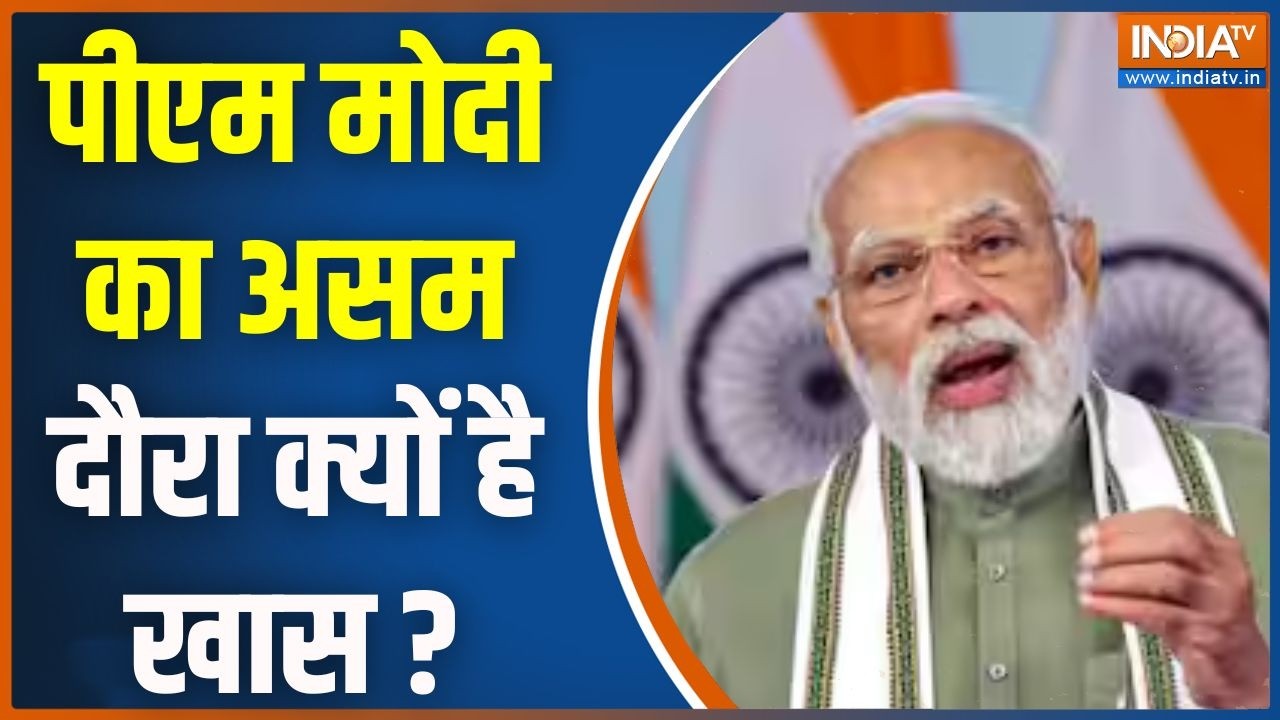 Special News : पीएम मोदी का असम दौरा क्यों है खास ? PM Modi Assam Visit | Morning News | North East