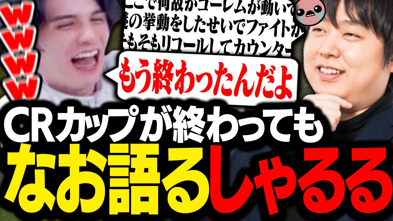 CRカップが終わったことに気付かず語り続けるしゃるるに、思わず叫ぶスタンミじゃぱん【League of Legends】