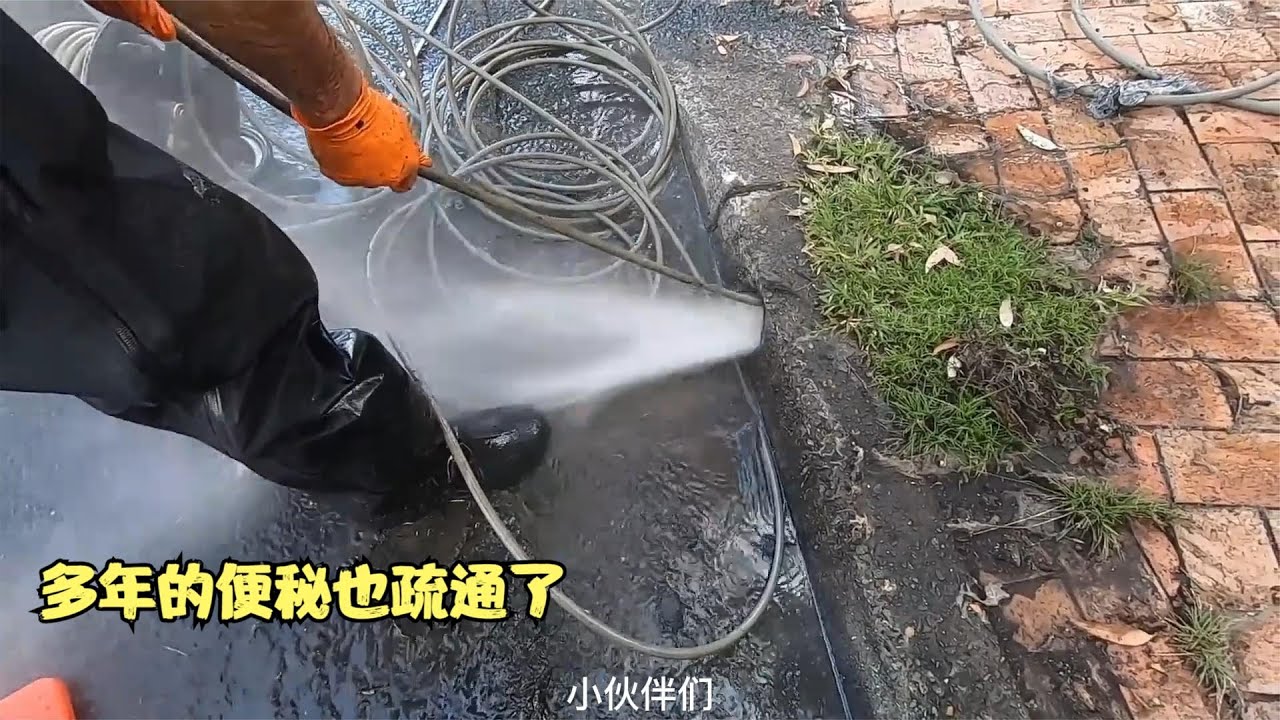 下水管疏通，过程极度解压，多年的便秘，也变的顺畅了
