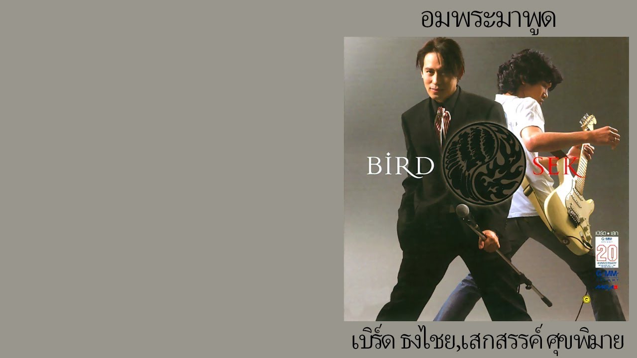 泰语歌曲 ：嘴含神佛说出的话  - sek loso & bird thongchai อมพระมาพูด &ndash; เสกโลโซ & เบิร์ด ธงไชย（中泰字幕）om pra ma pood