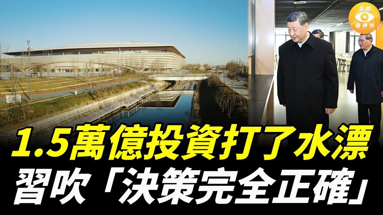 末日爛尾鬼城雄安，1.5萬億投資打了水漂，習近平嘴硬吹噓「決策完全正確」