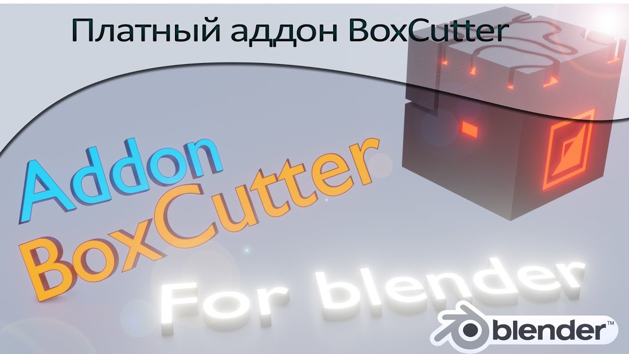 Основы аддона BoxCutter #BoxCutter # addon