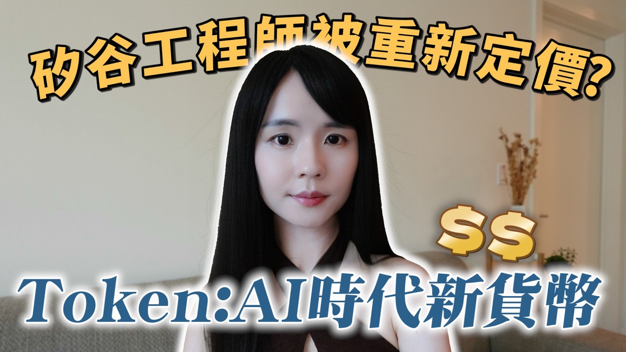 拆解AI Token計價的底層邏輯！為什麼矽谷科技公司在瘋狂燒Token？天價帳單背後不能說的秘密？