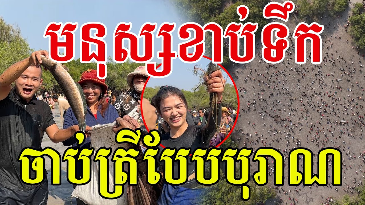 មនុស្សខាប់ទឹក ពិធីចាប់ត្រីបែបបុរាណ ពិតជាសប្បាយណាស់