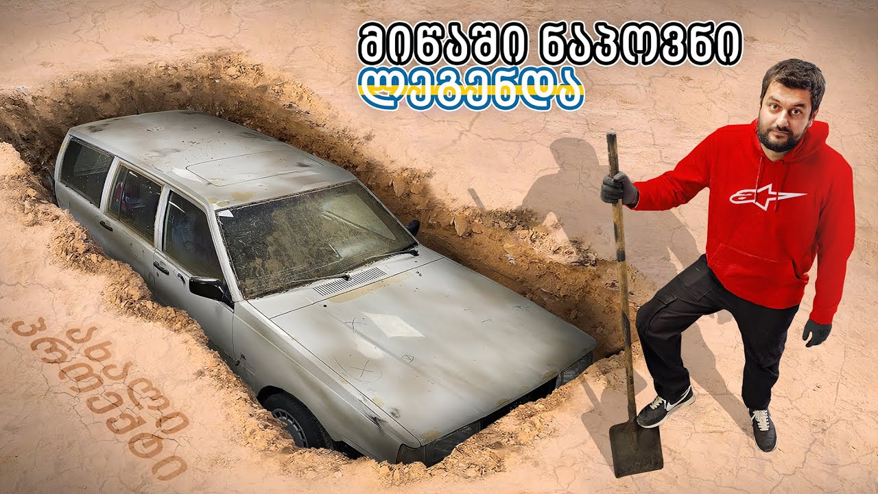 მიწაში ნაპოვნი ლეგენდა - New Project Car !!!
