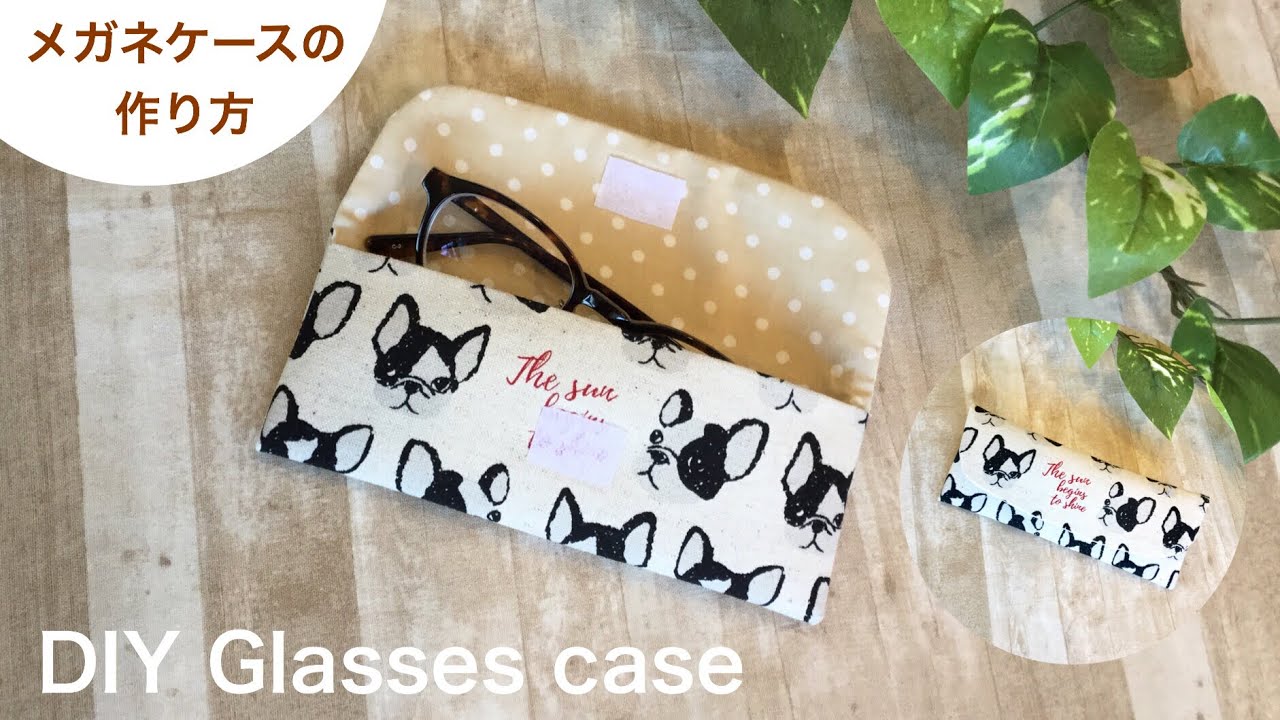 簡単！メガネケースの作り方 DIY How to make glasses case