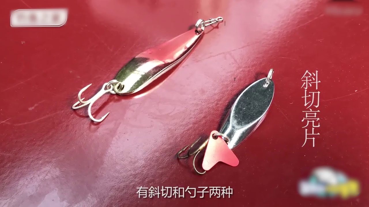 【 路亞超簡單】路亞硬餌亮片簡介
