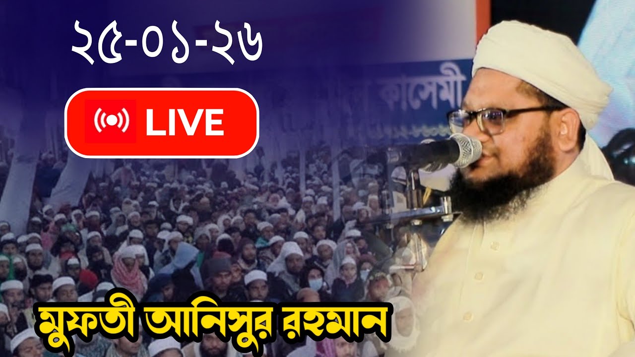 মধুর কন্ঠে ওয়াজ মুফতী আনিসুর রহমান| I'm new waz |বাংলা ওয়াজ