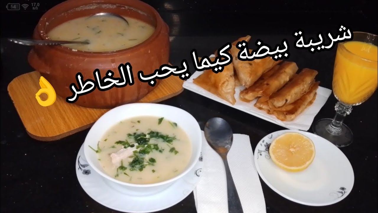 شريبة بيضة كيما يحب الخاطر ♥❤😍اطباقنا التقليدية لا يعلى عليها💕لي مجربتهاش لازم تجربيها 