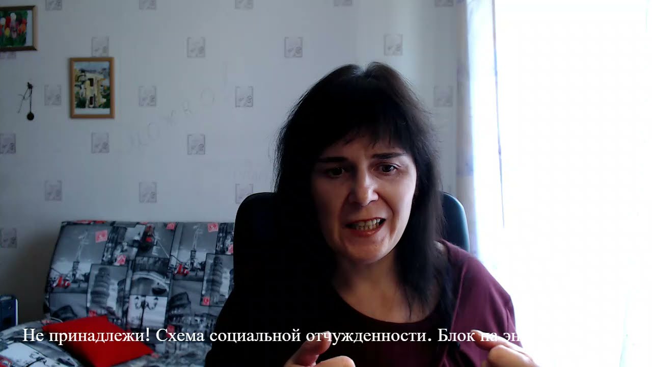 Не принадлежи! Схема социальной отчужденности