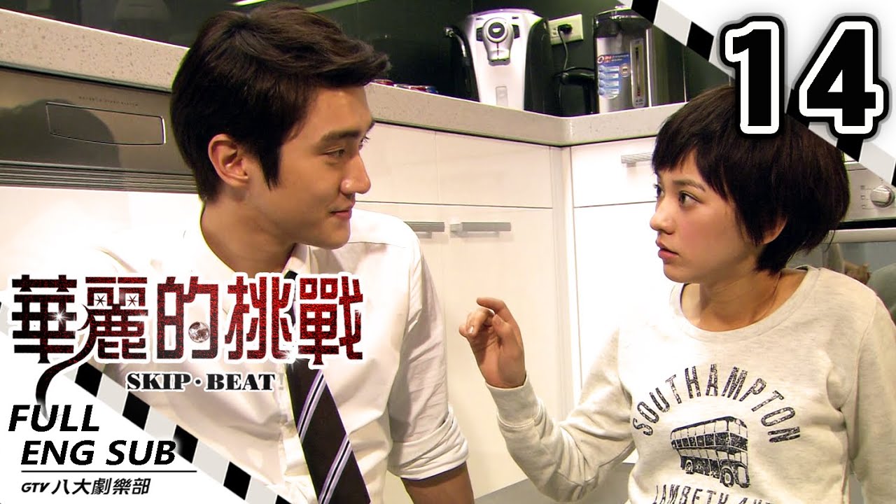 《華麗的挑戰 SKIP・BEAT!》EP14【ENG SUB】｜陳意涵⋰始源⋰東海⋰趙樹海⋰白歆惠｜GTV DRAMA 八大劇樂部