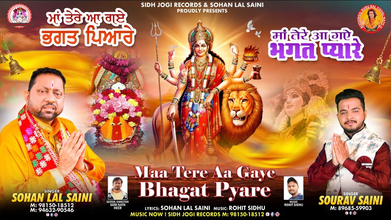 MAA TERE AAGYE BHAGAT PYARE | New Bhajan |By Sohan Lal Saini #sohanlalsaini#mataranibhajan #new